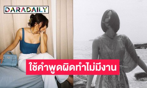 นางเอกดังใช้คำพูดผิด ทำผู้ใหญ่ไม่ป้อนงาน