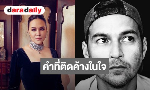“ทาทา ยัง” โพสต์ถึง “เร แม๊คโดแนลด์” เผยคำที่ติดค้างในใจ