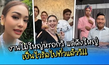 “งานไม่ใหญ่แน่นะวิ” เวอร์ชั่นซุปตาร์ไทย งานไม่ใหญ่หรอกวิ แต่เป็นไวรัลไปทั่วแล้ววิ!!