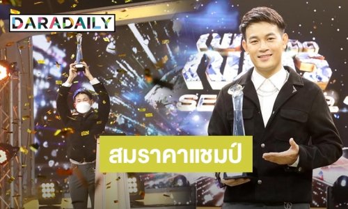 สมราคา! “เต้ย จักร์รินท์” คว้าแชมป์ “เพชรตัดเพชร” ซีซั่นที่ 2
