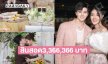 ตะลึงเงินสินสอด “แพรวพราว แสงทอง -ซัน วงศธร” 3,366,366 บาท