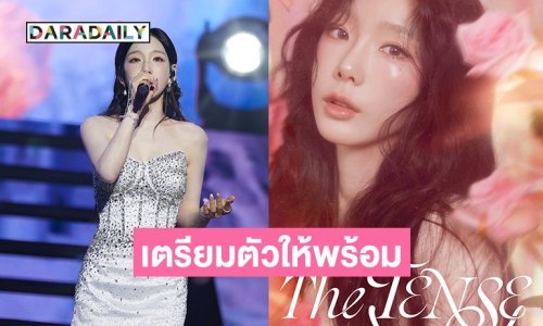 โซวอนเตรียมตัวให้พร้อม! “แทยอน” เตรียมคัมแบ็กคอนเสิร์ตเดี่ยวในไทย