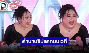 “เอแคลร์ จือปาก” สร้างตำนานซิปแตกบนเวทีแบบไม่ตั้งใจ ไม่ซีเรียสดราม่าหมี่ไก่ฉีก