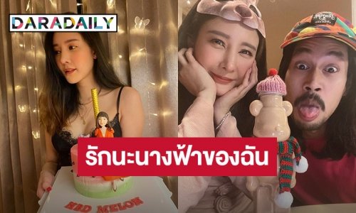 โคตรคิดถึงโมเลย! “เบิร์ด” โพสต์เศร้าอวยพรวันเกิด “แตงโม”