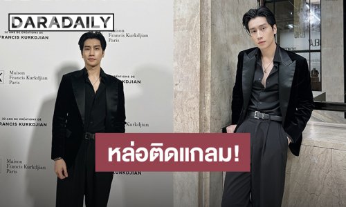 หล่อติดแกลม! “ไบเบิ้ล วิชญ์ภาส” ร่วมงาน MAISON FRANCIS KURKDJIAN PERFUME ที่ฝรั่งเศส
