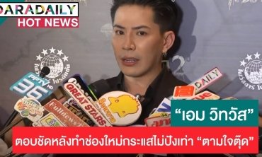 “เอม” ว่ายังไง? ทำช่องใหม่ กระแสไม่ปังเท่า “ตามใจตุ๊ด”