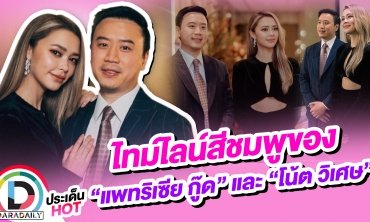 ไทม์ไลน์สีชมพูของ “แพทริเซีย กู๊ด” และ “โน้ต วิเศษ”
