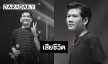 “ดิน” นักร้องนำ “วงทศกัณฐ์” เหยื่อไฟไหม้โรงเบียร์ย่านลาดพร้าว จากไปอย่างสงบ