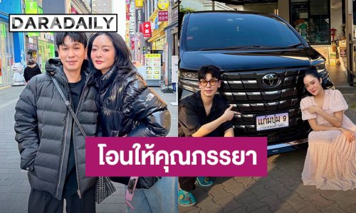เริ่ดเลยล่ะ!! “พีท กันตพร” โอนรถป้ายทะเบียนชื่อ “แก้มบุ๋ม”