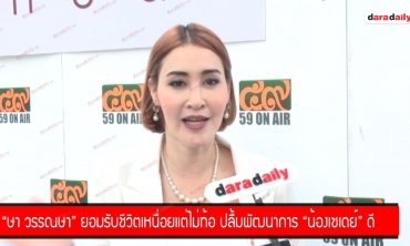 "ษา วรรณษา" ยอมรับชีวิตเหนื่อยแต่ไม่ท้อ ปลื้มพัฒนาการ "น้องเซเดย์" ดี