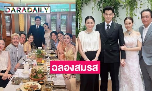 เพื่อนดาราร่วมงานฉลองสมรส “ฌอห์น-เพชร” ชื่นมื่น