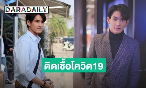 “วิน ทรงสิน” ติดเชื้อโควิด19 ตอนนี้เข้ารักษาตัวเรียบร้อยแล้ว