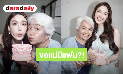 เอ๊ะยังไง?! วันเกิดปีนี้ “แจ็คกี้ ชาเคอลีน” ขอคุณแม่มีแฟน ชาวเน็ตแห่แซวเพียบ