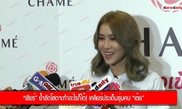“เชียร์” ย้ำชัดโสดจะทำอะไรก็ได้! เคลียร์ประเด็นซุ่มคบ “เต้ย”