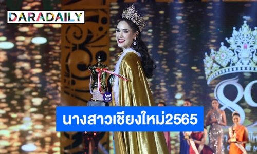 “ซิลเวีย” นศ.แพทย์ มช. คว้า “นางสาวเชียงใหม่2565”