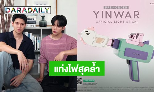แท่งไฟ “หยิ่น-วอร์” น่ารักมาก ล้ำเกินไม่เหมือนใคร เฉลยแล้วคนออกแบบคือใคร?!