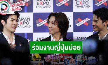 “มาย-ปอนด์-อาโป” ดีใจซีรีส์ดังไกลถึงญี่ปุ่น ชื่นชมทีมงานญี่ปุ่นทำงานกันแบบมืออาชีพ