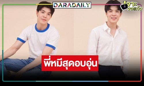 เปิดวาร์ป “บอส สุทธิภัทร” หรือ “พี่หมี” ผู้ชายแสนอบอุ่นใน “ไดโนซอร์รัก”