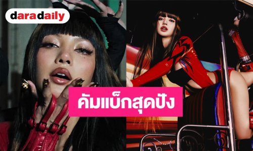 โลกต้องจำ! “LISA” คัมแบ็กสุดปัง ปล่อยซิงเกิลใหม่ “SaWaDiKa” สาดเสน่ห์ความเป็นไทยสุดอลังการ