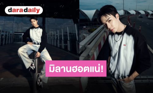บินแล้วจ้า “ซี พฤกษ์” โกทูมิลานแฟนชั่นวีค เตรียมสาดความเท่ในงานแฟชั่นโชว์ “DIESEL”