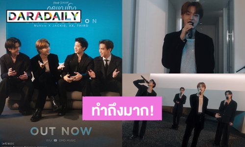 ทำถึงมาก! “นุนิว” ร่วมคอลแลป “เติร์ด-ปอร์เช่-แจ๊คกี้” ถ่ายทอดซิงเกิล “ฤดูของเธอ”