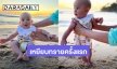 น่ารักน่าเอ็นดู! ครั้งแรก “น้องเลอา” ลูกสาว “ไอซ์ อภิษฎา” เหยียบทรายครั้งแรก