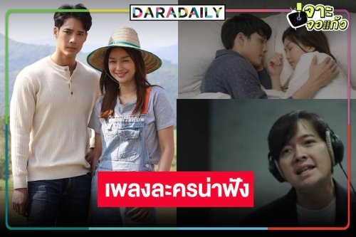 “เจ้าสาวบ้านไร่” คว้า “แหนม รณเดช” ครวญเพลงน่ารัก “ฉันเปลี่ยนไปเพราะเธอ”