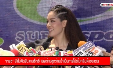 "เกรซ" ยังไม่คิดรับงานเซ็กซี่ เผยถ่ายชุดว่ายน้ำเป็นการโปรโมทสินค้าของตน