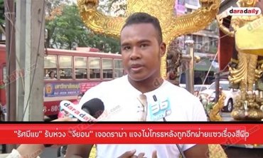 “รัศมีแข” รับห่วง "จียอน” เจอดราม่า แจงไม่โกรธหลังถูกอีกฝ่ายแซวเรื่องสีผิว