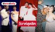 “พลอย - เต” วิวาห์สุดชิค! ล็อกมงช่อดอกไม้ให้ “คริส” ถอนคำสาปเหมยลี่