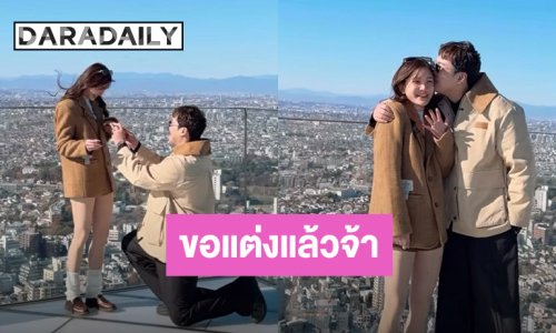 โอเคแต่ง!!! “แกงส้ม” คุกเข่าขอ “ดาว” แต่งงานแล้ว