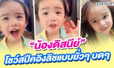 “น้องดิสนีย์” โชว์สปีคอิงลิชแบบยั่วๆ บดๆ จ้าาาา