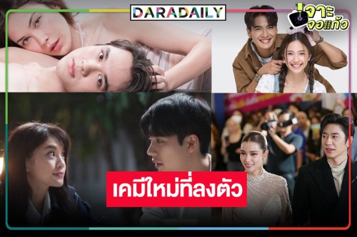 “ไมกี้-แมท-แจม-วิว-เอม-เฌอปราง” ผลงานปังพิสูจน์เคมีใหม่