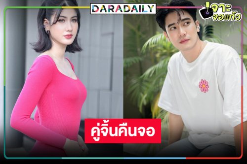 เฮ! วิกหมอชิตปลุกกระแส “ยูโร-พิ้งค์พลอย” ฟื้นคืนชีพ