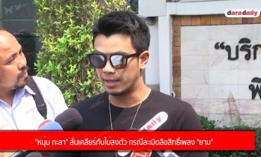 "หนุ่ม กะลา" ลั่นเคลียร์กันไม่ลงตัว กรณีละเมิดลิขสิทธิ์เพลง "ยาม"