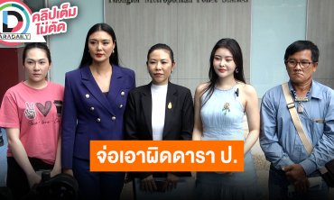 “ลูกหมี” พร้อมผู้เสียหายที่ถูกนางเอกปปลาจ่ายเช็คเด้ง พบพนักงานสอบสวน สน.ทองหล่อ