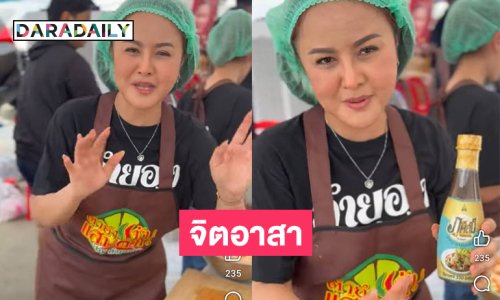 หมอลำดังจิตอาสาส้มตำทำดีที่ตึกสตง.ถล่ม