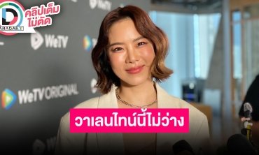 “คริส หอวัง” โหยหาไปอยู่บ้านที่เขาใหญ่ หลังเพิ่งสร้างเสร็จ วันวาเลนไทน์นี้ไม่ว่างมีนัดเดทแล้ว