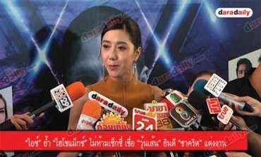 “ไอซ์” ย้ำ “ไฮโซแม็กซ์” ไม่ห้ามเซ็กซี่ เชื่อ “วุ้นเส้น” ยินดี “ชาคริต” แต่งงาน