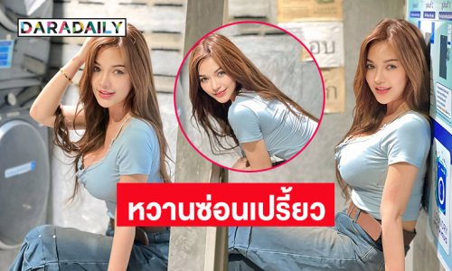 ลุคใหม่สดใสหวานซ่อนเปรี้ยวของนางเอกหมอลำชื่อดัง
