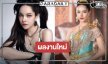 “ส้มโอ ชมพูนุท” ถูกโฉลกละครพื้นบ้านเรื่อง 2 มาแล้ว