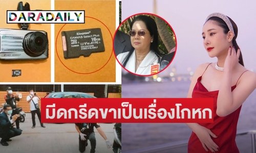 “ทนายจุ๊กกรู้” ย้ำเรื่องมีดกรีดขาเป็นเรื่องโกหก ด้าน “หมอธวัชชัย” เห็นแย้งเรื่องคลิปหน้ารถ “แตงโม นิดา”