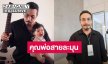 “เชา ค็อกเทล” คุณพ่อสายละมุน รับติดลูกมาก อัปเดตพัฒนาการลูกชาย
