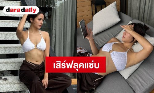 “พรีม รณิดา” เสิร์ฟลุคแซ่บต้อนรับวันพักผ่อน อวดหุ่นเป๊ะปังในชุดบิกินีตัวจิ๋ว 