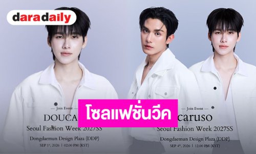 ร่วมส่งกำลังใจเชียร์ “เน็ต-โอม” เตรียมเดินทางเข้าร่วมงาน Seoul Fashion Week 2027 ที่เกาหลีใต้