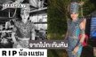 แห่อาลัย..แดนเซอร์ดังจากสาวน้อยลำเพลินจากไปกะทันหัน