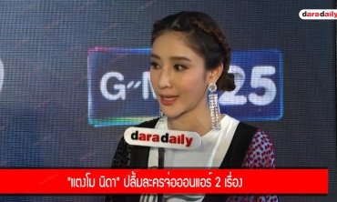 ​​​​​​​"แตงโม นิดา" ปลื้มละครจ่อออนแอร์ 2 เรื่อง