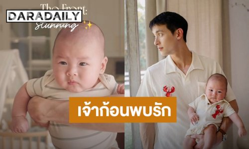 รักจัง! “พ่อเจมส์จิ” หลงลูกชายขั้นสุด เจ้าก้อน “พบรัก”