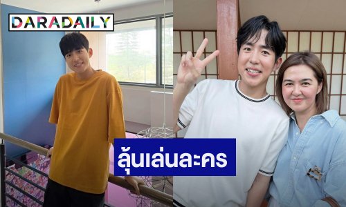 ลุ้นละครสักเรื่อง! ผู้จัด “จ๋า ยศสินี” แชะภาพคู่ “น้องแดน” ด้อมใจฟูแล้ว