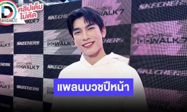 “มิว ศุภศิษฏ์” ปีหน้างานละครแน่น 5 เรื่อง หัวใจไม่เปิดไม่ปิดรอพูดพร้อมกัน กลางปีหน้าเตรียมบวช